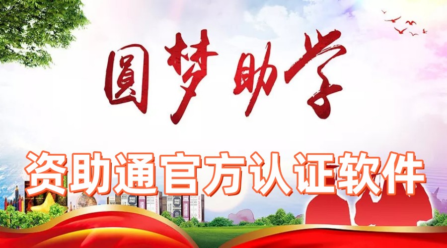 资助通app最新版,资助通app最新版，科技赋能，生活因你而变