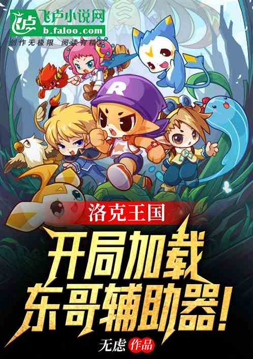 洛克王国东哥辅助最新版下载攻略及指南