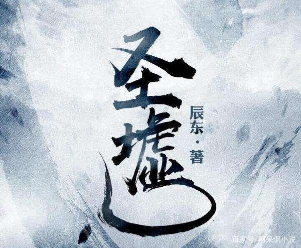 辰东最新小说圣墟，自信与成就感的励志之光