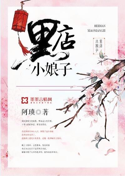 黑店小娘子最新章节及获取攻略