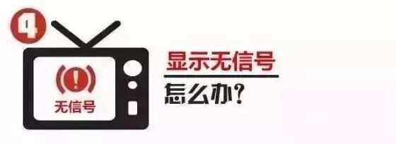 电视无信号问题解决方案，快速解决观看困扰的客服电话