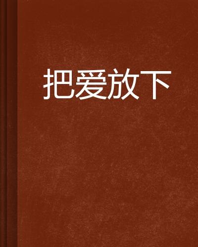 疯子三三新书放下，自信与成就感的励志之旅，阳光幽默的旅程