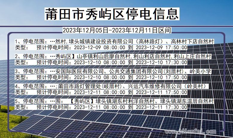 秀屿区停电通知及小巷风情与美食探秘