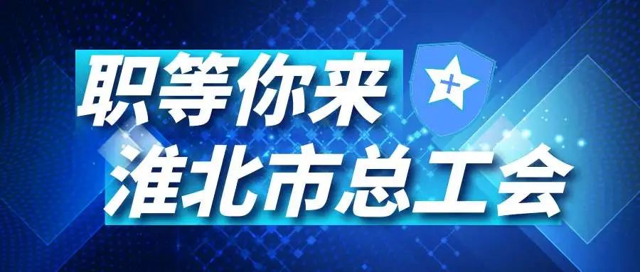 淮北论坛最新招聘资讯，学习变化，成就无限可能，自信铸就人生舞台