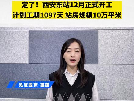 西安火车东站建设最新动态，现代化交通枢纽的崛起