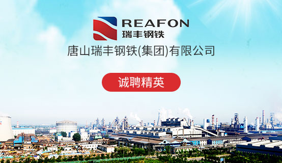 唐山瑞丰钢铁最新招聘信息火热发布！