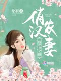 田园生活的温馨日常，俏汉宠农妻最新章节